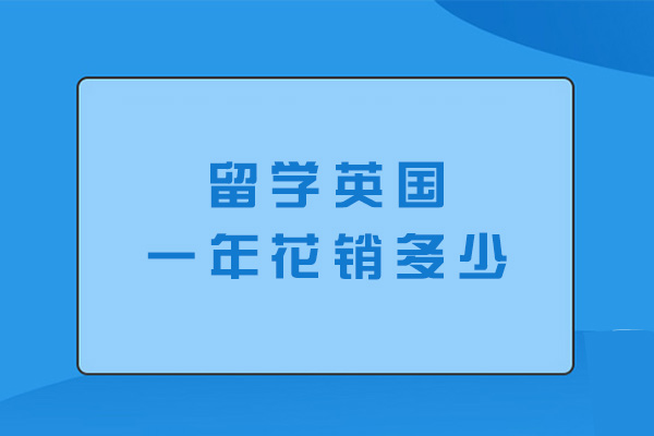 西安留学英国一年花销多少