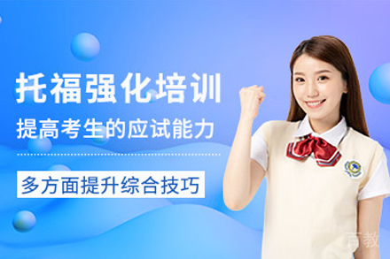 昆明新托福强化培训班