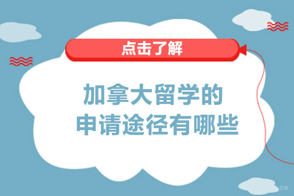 成都加拿大留学的申请途径有哪些