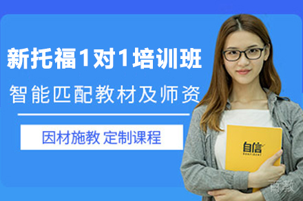 昆明新托福1对1培训班