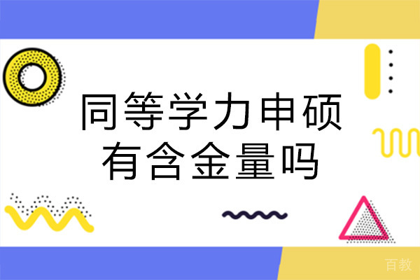 南宁同等学力申硕有含金量吗