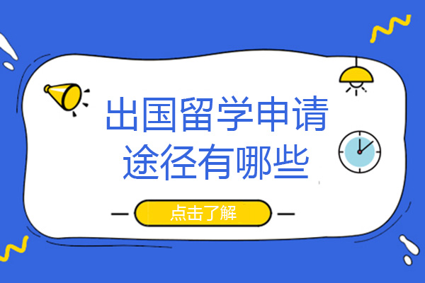 南宁背景提升-南宁出国留学申请途径有哪些