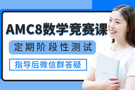 上海AMC8培训课程