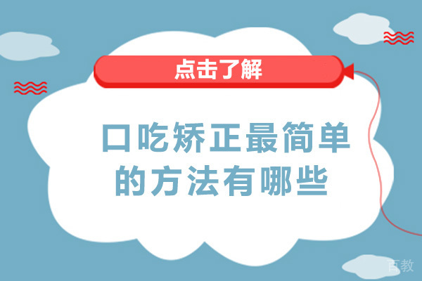 南宁口吃矫正最简单方法有哪些