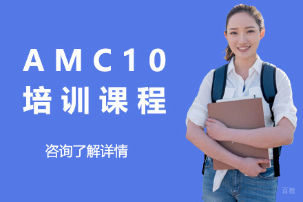 上海AMC10培训课程
