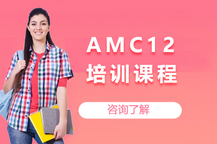 上海AMC12培训课程