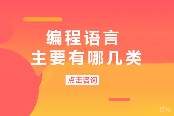南宁编程语言主要有哪几类