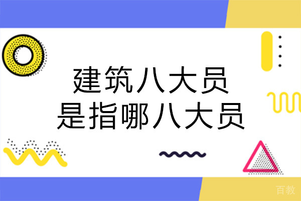 南宁建筑八大员是指哪八大员