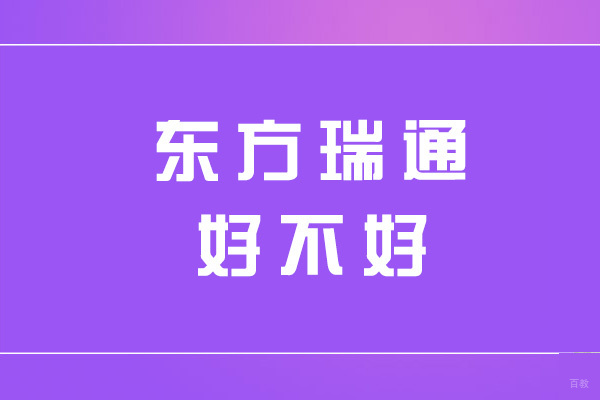 福州东方瑞通好不好
