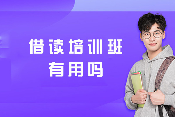 郑州高考-郑州借读培训班有用吗