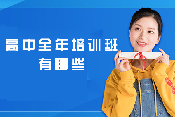 郑州高考-郑州高中全年培训班有哪些