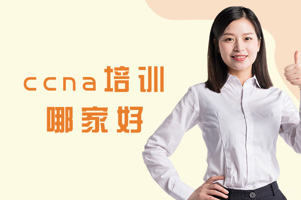 福州ccna培训哪家好