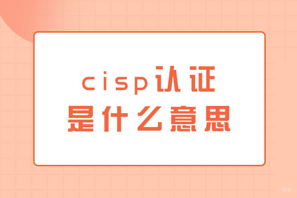 福州cisp认证是什么意思