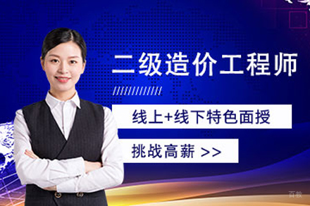 广州二级造价工程师培训课程