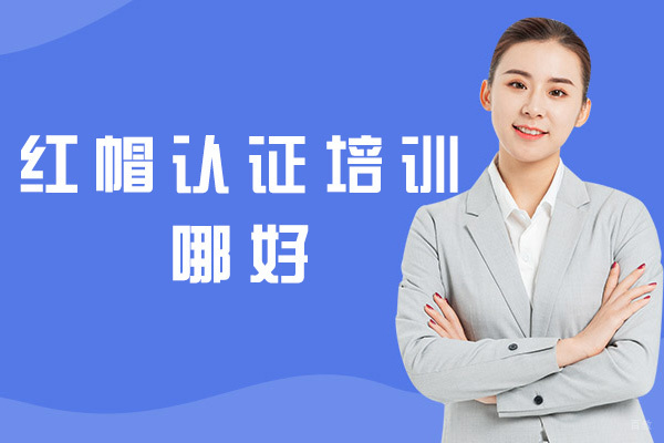 福州红帽认证培训哪好