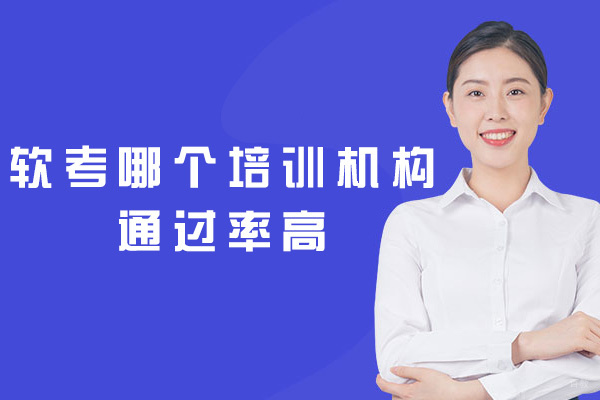 福州软考哪个培训机构高
