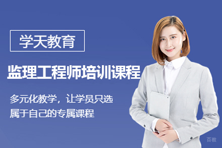 广州监理工程师培训课程