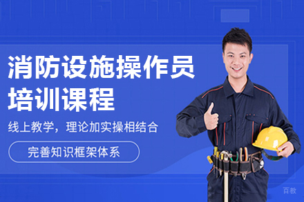 广州消防设施操作员培训课程