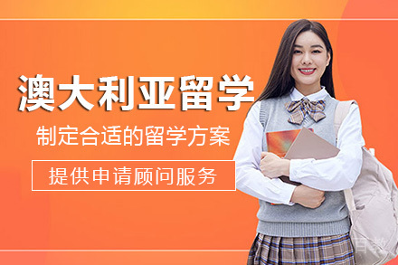 海口澳大利亚留学项目