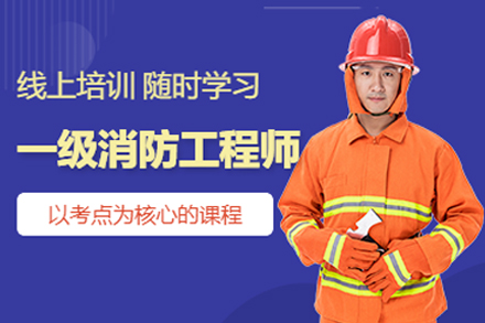 广州一级消防工程师培训课程