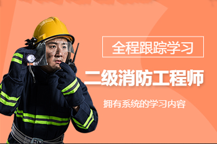 广州二级消防工程师培训课程