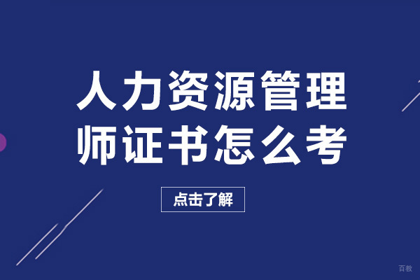 成都人力资源管理师证书怎么考