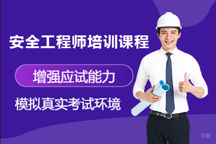 广州安全工程师培训课程