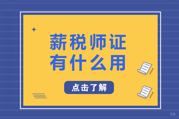 重庆薪税师证有什么用