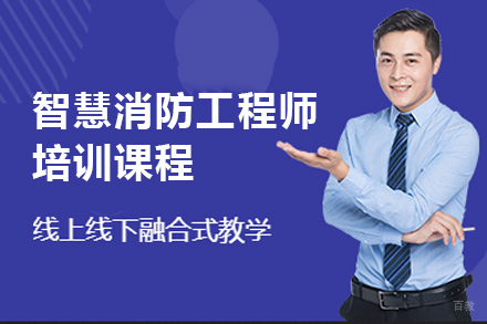 广州智慧消防工程师培训课程