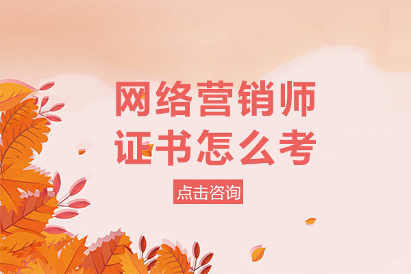 重庆网络营销师证书怎么考