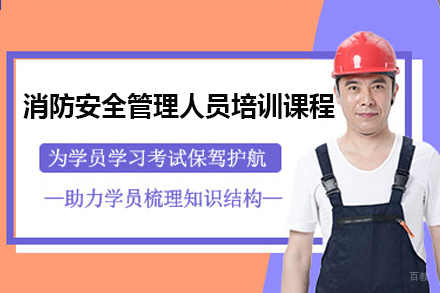 广州消防安全管理人员培训课程