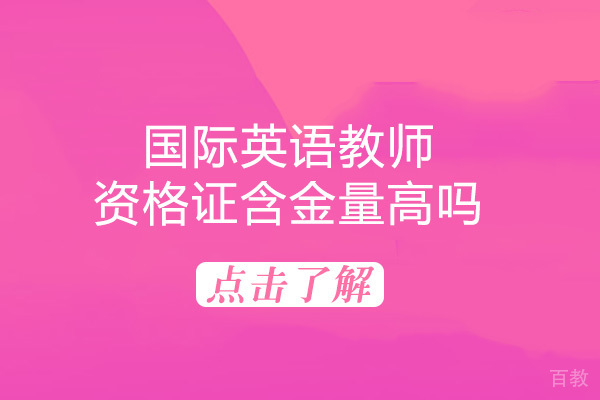 长沙国际英语教师资格证含金量高吗