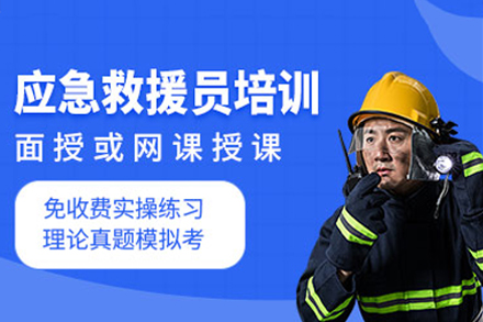 广州应急救援员培训课程