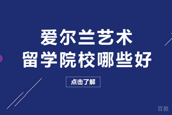 长沙爱尔兰艺术留学院校哪些好