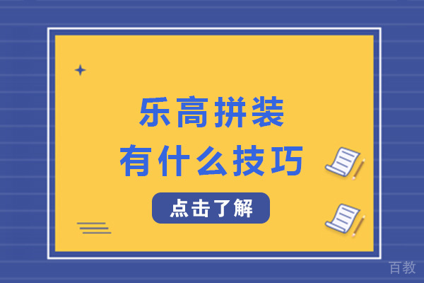 长沙乐高拼装有什么技巧