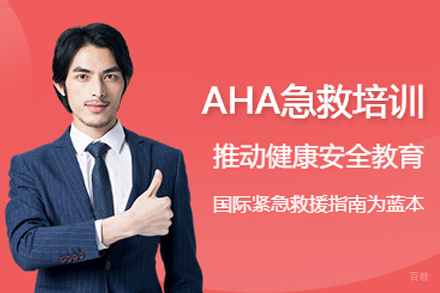 广州AHA国际急救员培训课程