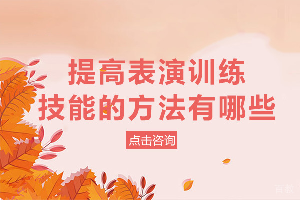 长沙提高表演训练技能的方法有哪些