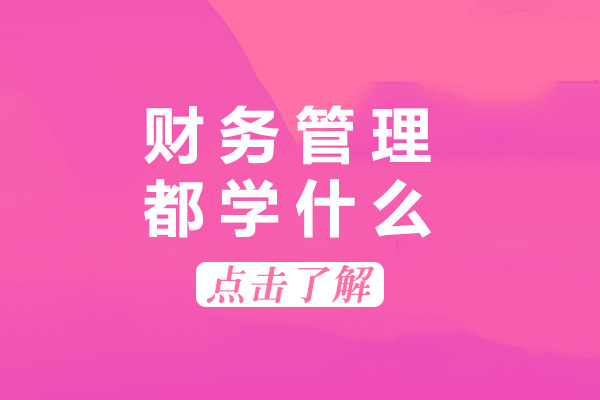 长沙-长沙财务管理都学什么