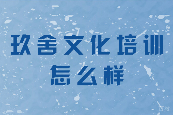 福州玖舍文化培训怎么样-靠谱吗