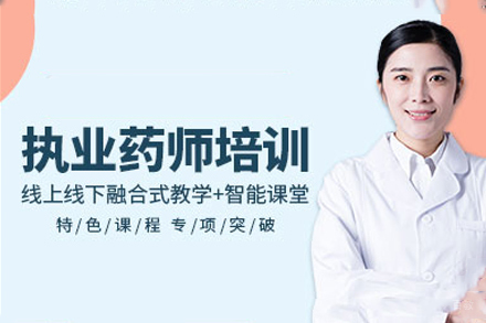 广州执业药师培训课程