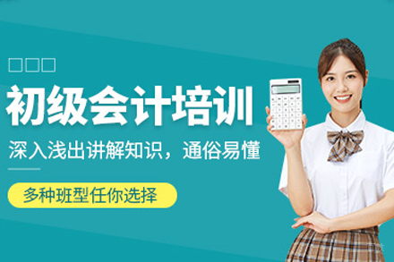 广州初级会计培训课程