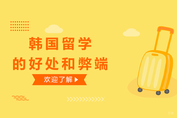 北京韩国留学-韩国留学的好处和弊端