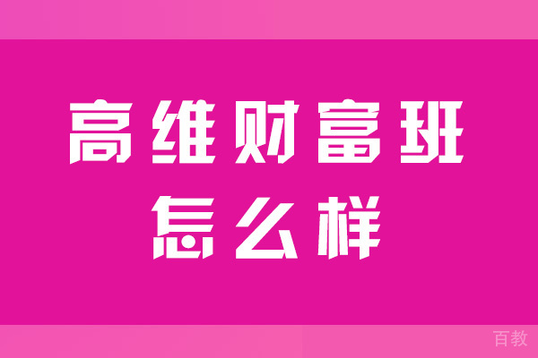 福州高维财富班课程深度解析
