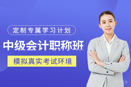 广州中级会计培训课程