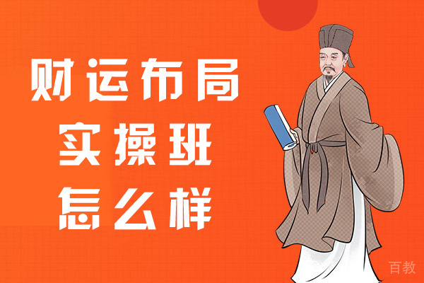 福州财运布局实操班怎么样-在哪里