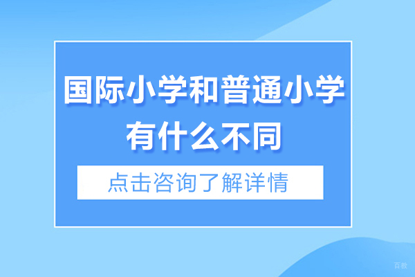 广州国际小学和普通小学有什么不同