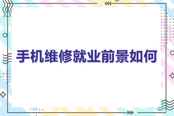 广州手机维修前景如何