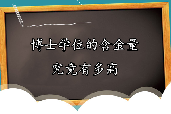 博士学位的含金量究竟有多高