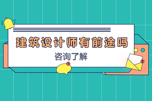 佛山建筑设计师有前途吗