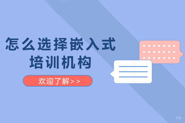 怎么选择嵌入式培训机构